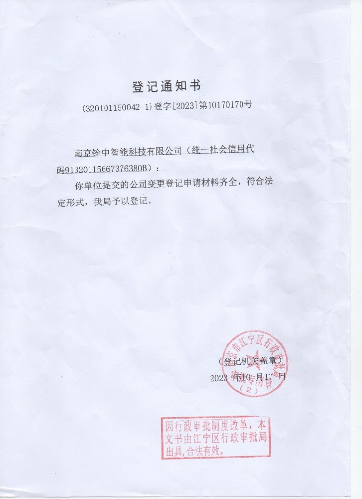 聲明：原南京銓中輸送設(shè)備有限公司名稱變更！